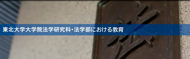 東北大学大学院法学研究科・法学部における教育