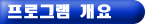 프로그램 개요