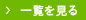 一覧を見る
