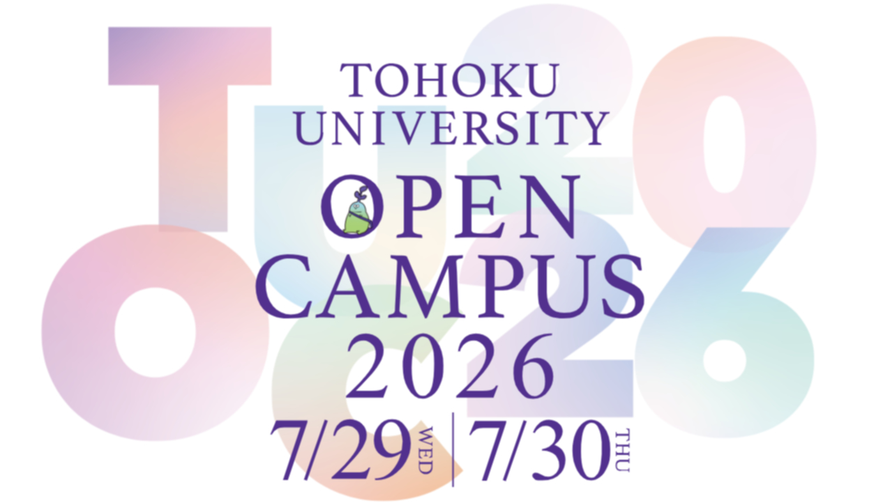 東北大学オープンキャンパス2026