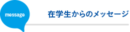 在学生からのメッセージ