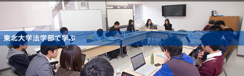 東北大学法学部で学ぶ