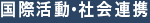 国際活動・社会連携