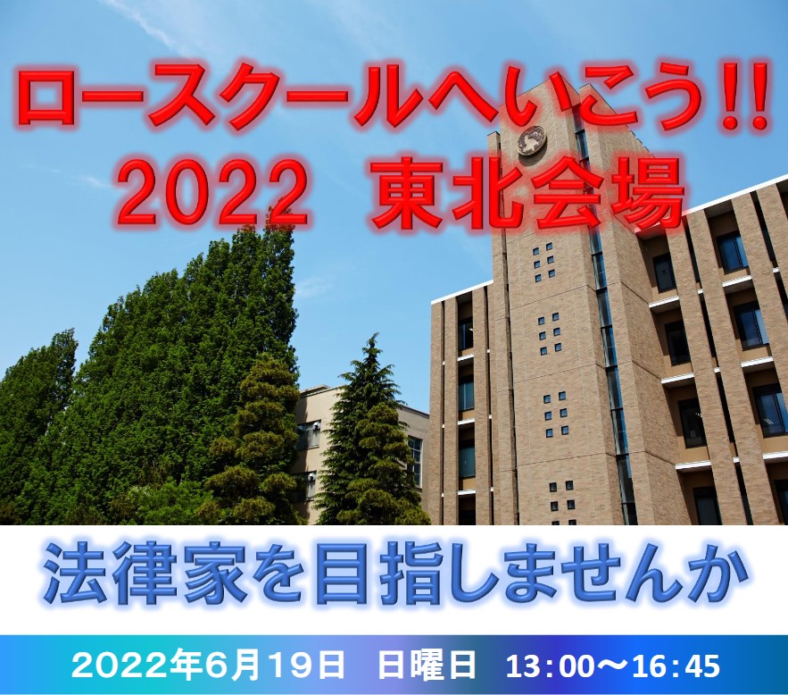 東北大学法科大学院オープンキャンパス(ロースクールへ行こう2022東北会場)開催のお知らせを掲載しました|東北大学 法学部 東北大学法科大学院オープンキャンパス(ロースクールへ行こう2022東北会場)開催のお知らせを掲載しました|東北大学 法学部