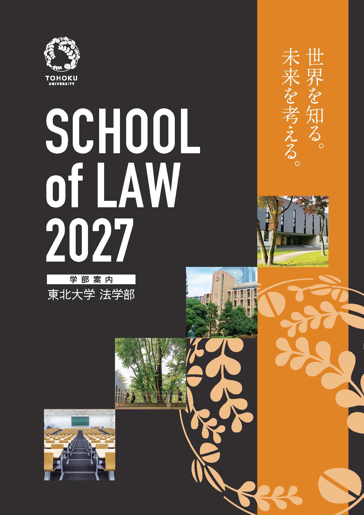 東北大学法学部パンフレット